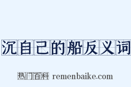 沉自己的船反义词是什么意思的图片